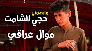 موال عراقي #يخبل /ما يهمني حجي شامت/ /الفنان مرتضى/ علي صوت روعه راح تستمتع بي