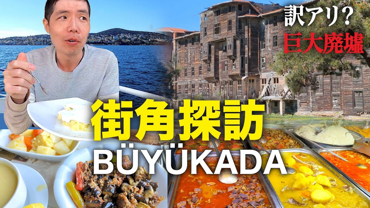 【グルメと歴史】イスタンブール街角探訪⑩ プリンスィズ諸島Büyükada