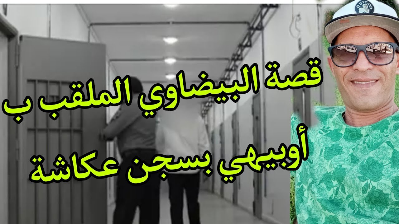 أخطر  بيض.اوي. اكبر حكار  وأوسخ حباس كولشي كيخاف منو بسجن عكاشة