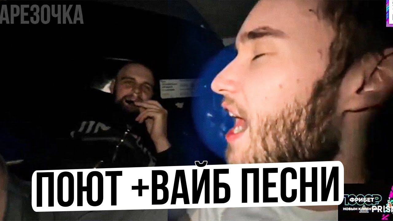 ПАЦАНЫ ПОЮТ +ВАЙБ ПЕСНИ - YouTube