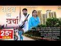     yadav ka kharcha  new song 2019 priyanka chaudhary ashish yadav 