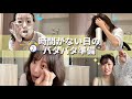 30分後に家を出る日の支度してる動画【GRWM】