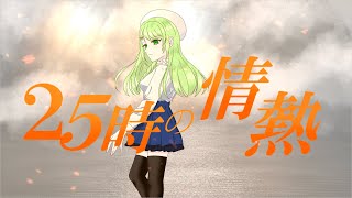 【MV】25時の情熱　歌ってみた