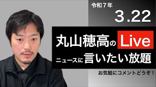 3/22 丸山穂高のニュースに言いたい放題Live