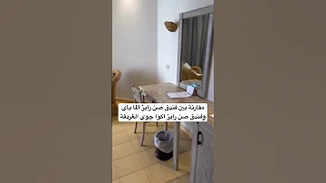 مقارنة بين فندق صن رايز الما باى وفندق صن رايز اكوا چوى الغردقة 