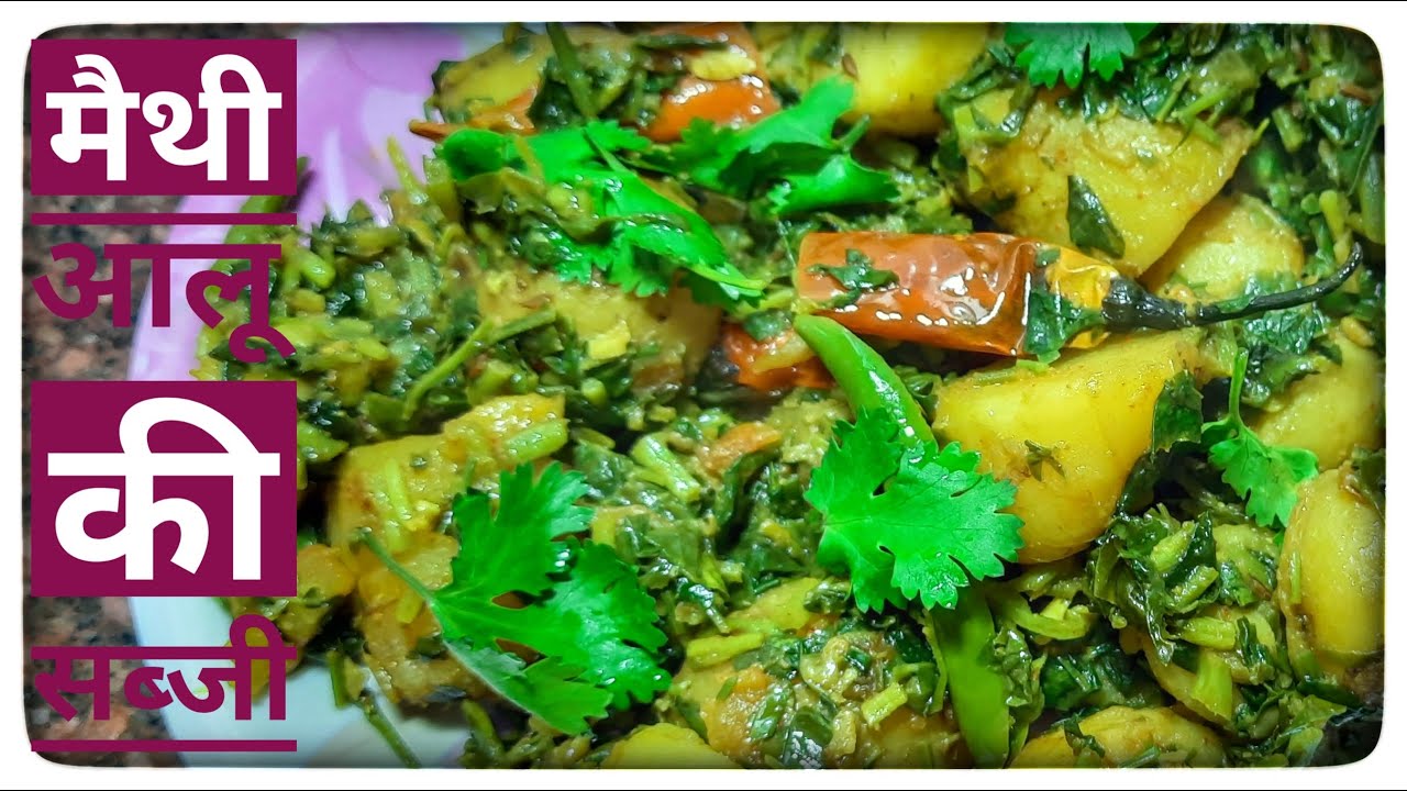 Aloo Methi ki Sabji आलू मैथी की सब्जी Methi Aloo Recipe Aaloo Methi Ki