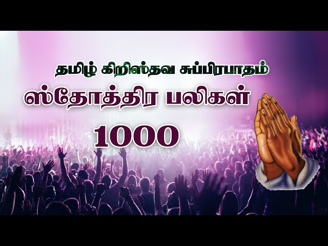 தமிழ் கிறிஸ்தவ சுப்பிரபாதம்  Tamil Christian Subrapatham 1000 ஸ்தோத்திர பலிகள் 1000 Praises in Tamil class=