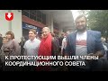 Член Координационного совета присоединились к протесту в Минске