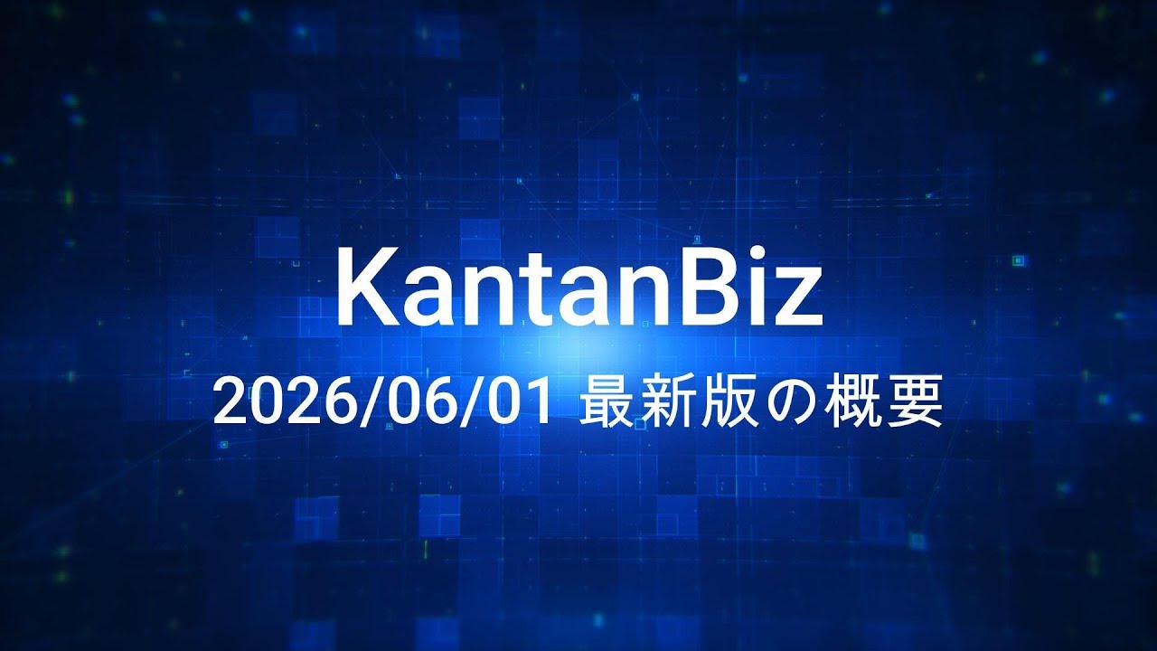 KantanBiz の画面と使い方デモ