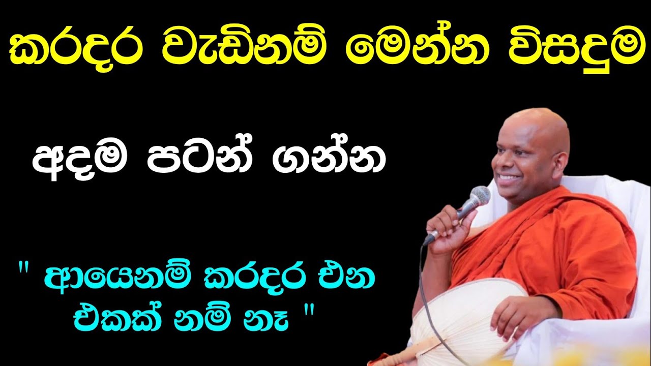 කරදර වැඩිනම් මෙන්න විසදුම,අදම පටන් ගන්න ඔයාට හරියනවා සත්තයි / වැලිමඩ සද්ධාසීල ස්වාමීන් වහන්සේ 