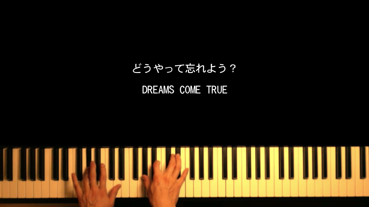 どうやって忘れよう ドリカム ピアノカバー Youtube