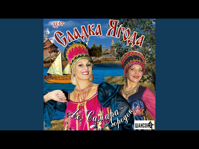 Сладка ягода - Ой, при лужку, при лужке