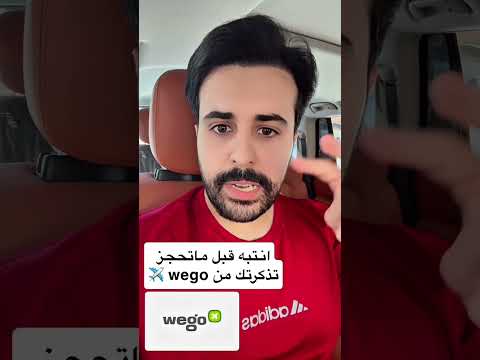 قبل ماتحجز تذكرتك للصيف من وي قو  انتبه سفر سياحة