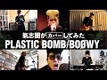 【氣志團がカバーしてみた】PLASTIC BOMB ／ BOØWY:w32:h24