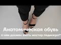 Анатомическая обувь - о чем должен знать мастер педикюра?