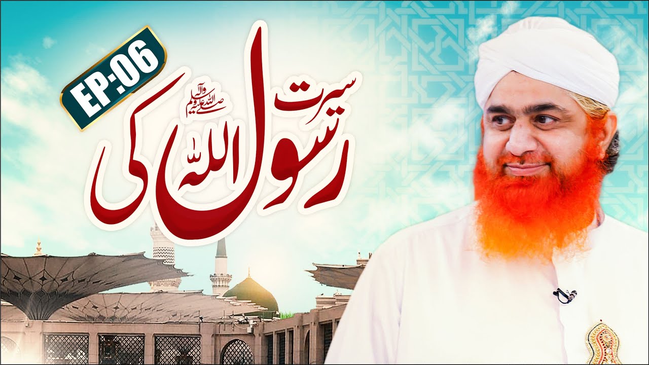 Seerat Rasool ALLAH Ki Episode 06 ┇ سیرت رسول اللہﷺ کی ┇ Maulana Imran Attari ┇ Rabi-Ul-Awal Special