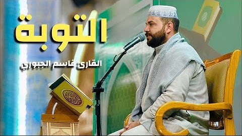 سورة التوبة | القارئ قاسم الجبوري