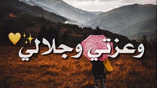 اجمل حالة واتس اب // وعزتي وجلالي💛 // استوريات انستقرام 2020