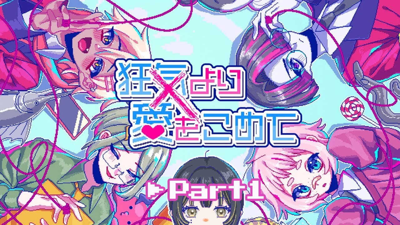 【初プレイ】かわいいドット絵の恋愛シミュレーションゲーム？！【狂気より愛をこめて #1】