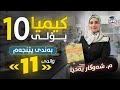 کیمیا 10 بەندی 5 وانەی 11 م شەوگار یەحیا نوێ