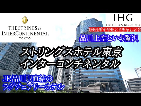 「もっとTOKYO」対象！ストリングスホテル東京インターコンチネンタル　品川駅直結のラグジュアリーホテル　都民割も！THE STRINGS BY INTERCONTINENTAL TOKYO