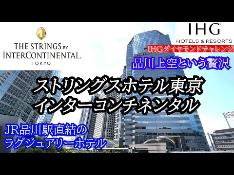 ストリングスホテル東京インターコンチネンタル　品川駅直結のラグジュアリーホテル　THE STRINGS BY INTERCONTINENTAL TOKYO