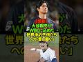 「僕たちが全力でプレーする姿が、誰かの挑戦のきっかけになればいい。」#大谷翔平 #WBC2026 #侍ジャパン #野球の未来 #感動 #名言 #ShoheiOhtani #野球 #スポーツの力 #夢