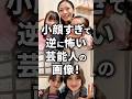 小顔すぎて逆に怖い芸能人の画像!