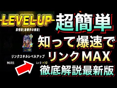 【ドッカンバトル】知って『爆速』でリンクMAX!!忙しい人は時間短縮、リンクMAX『最短方法』を徹底解説!!ドッカン6周年【Dragon Ball Z Dokkan Battle】【地球育ちのげるし】
