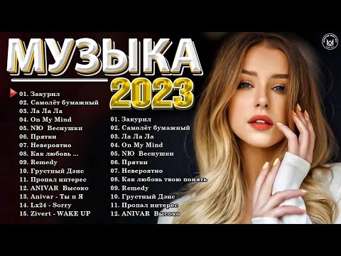 Хиты 2023 Танцевальная Музыка 2023 Музыка 2023 Новинки | Лучшие Песни Слушать Музыку 2023 Новинки