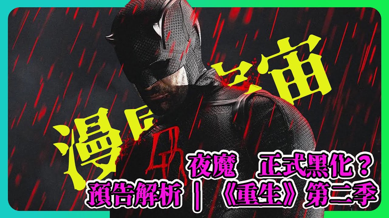 《夜魔俠正式黑化？蜘蛛人聯動曝光！「夜魔侠:重生」第二季走向全解析》 |  #Daredevil #超胆侠 #Marvel #mattmurdock