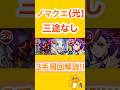【#モンスト】 新光ノマ 三途なし編成 3手解説!! 〈目印解説付き〉 #まなスト #光ノマ #ノマクエ
