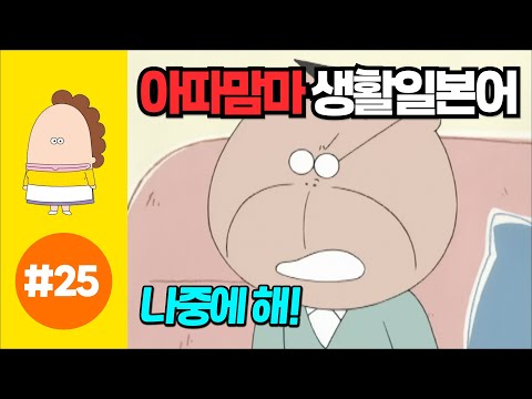 [아따맘마의 쉬운 생활일본어] 제 25강 나중에 해！ (한국어자막설정 → 한글발음)