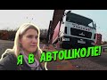 Я СНОВА В АВТОШКОЛЕ! Кто поедет на шаланде в леса??!!