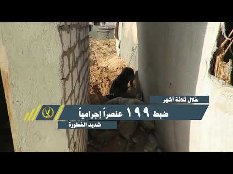 على مدار ثلاثة أشهر ضربات أمنية ناجحة بمنطقة السحر والجمال