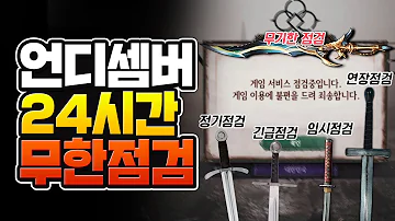 언디셈버 오픈날 24시간 점검ㄷㄷ 역시 K게임.. [언디셈버 점검, 배그 무료화, 배필2042, 이브 리메이크]