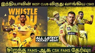 CSK NEWS | CSK CHOSEN BEST CLUB IN INDIA: ISH| CHENNAI SUPER KINGS FANS ARE THE NO.1 |IPL NEWS TAMIL