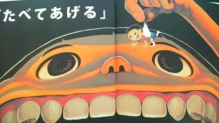 絵本読み聞かせ【たべてあげる】★子どもの好き嫌いをなくす究極の方法⁉食事は栄養バランスに気をつけ、無理せず、楽しみながらとりましょうね。★児童書★朗読★育児書★ screenshot 3