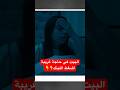 ماذا كان يحدث داخل البيت مفاجأة مرعبة