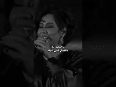 لما اغمض قلبي شايفك شيرين عبد الوهاب