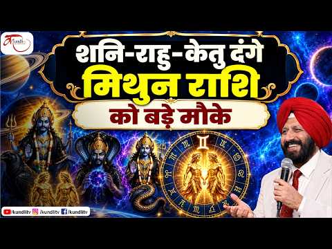 शनि-राहु-केतु का शुभ असर | मिथुन राशि को लाभ | Mithun Rashi 2026