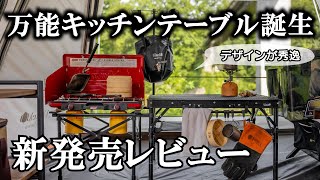 【新発売】万能キッチンテーブルの凄さを紹介する動画、これさえあればOK 【UJack】