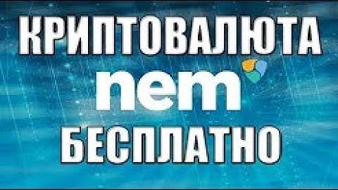 FreeNEM - Кран на криптовалюту NEM (XEM)