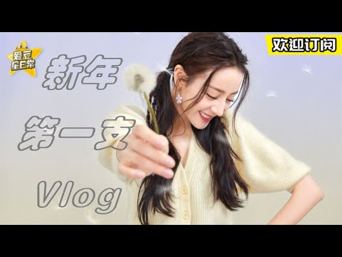 【#迪丽热巴】新年第一个vlog 从起床到撸猫的全过程 ★爱豆星日常★