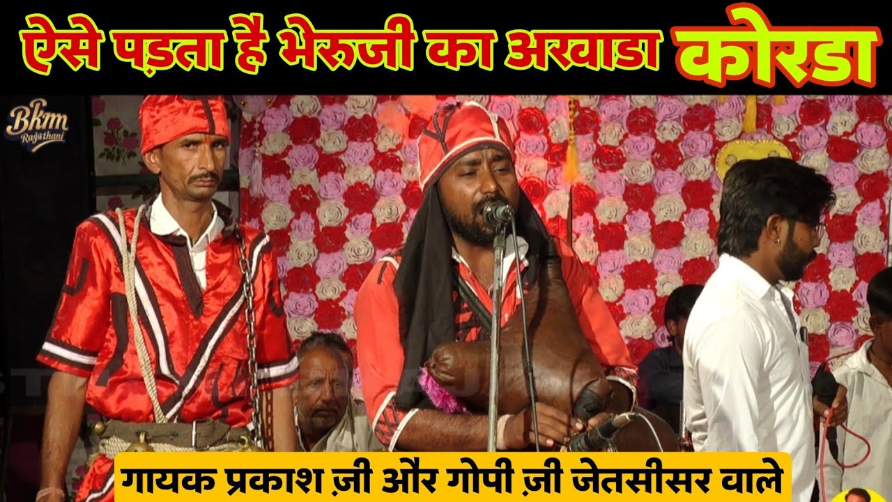 आ गईं असवारी तौलियासर भेरू नाथ री | भेरुजी भजन बीण और डेरु पर | भेरुजी नाहर सिंह अखाडा | बिलोचिया