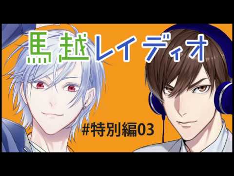 【ゲスト：七瀬タクさん】馬越レイディオ #特別編03