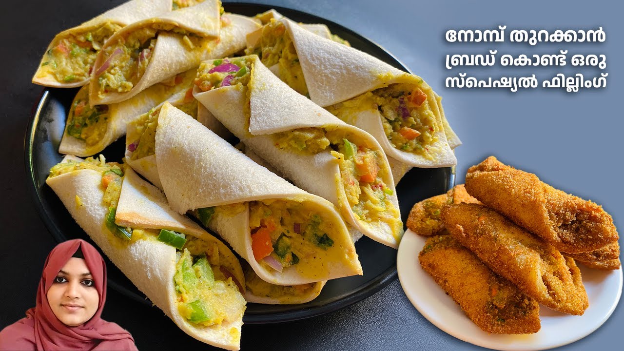 മസാലകൾ വയറ്റാതെ നിമിഷനേരം കൊണ്ട് നോമ്പുതുറക്കാൻ ഇതാ ഒരു പുതിയ സ്നാക്ക്സ് / Iftar Snacks