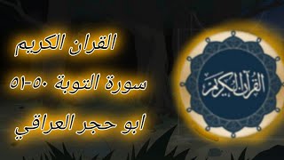 Абу Хаджар Аль-'Ираки – Сура Ат Тауба 51-52 аяты, красивое чтение.