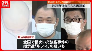 【全国強盗事件】渡辺容疑者ら3人再逮捕　指示役