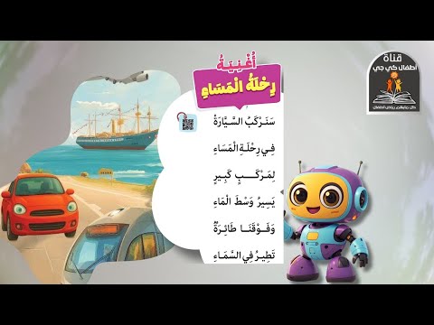 أغنية رحلة المساء وسائل المواصلات المنهج الجديد لغة عربية كي جي 2 